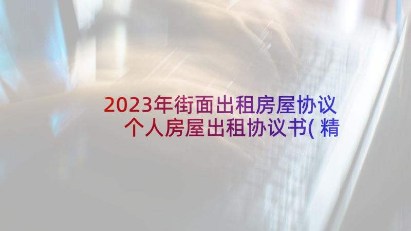 2023年街面出租房屋协议 个人房屋出租协议书(精选5篇)