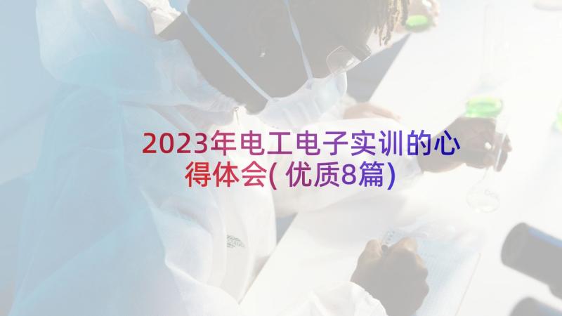 2023年电工电子实训的心得体会(优质8篇)