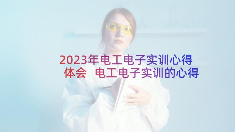 2023年电工电子实训心得体会 电工电子实训的心得体会(通用5篇)
