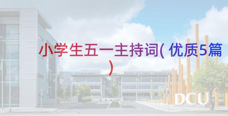 小学生五一主持词(优质5篇)