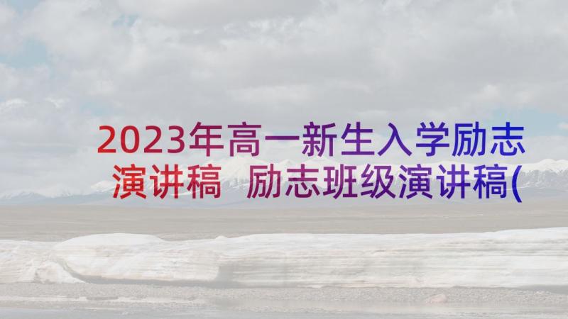 2023年高一新生入学励志演讲稿 励志班级演讲稿(模板6篇)