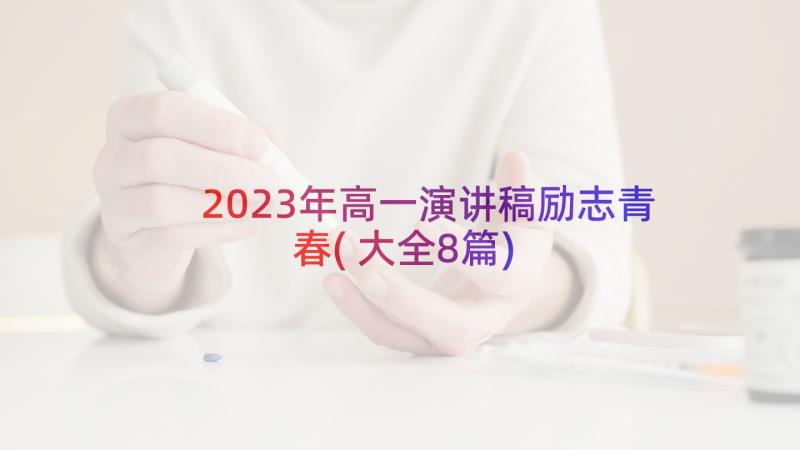 2023年高一演讲稿励志青春(大全8篇)