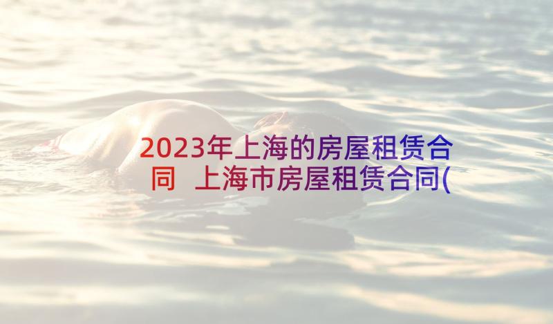 2023年上海的房屋租赁合同 上海市房屋租赁合同(实用6篇)