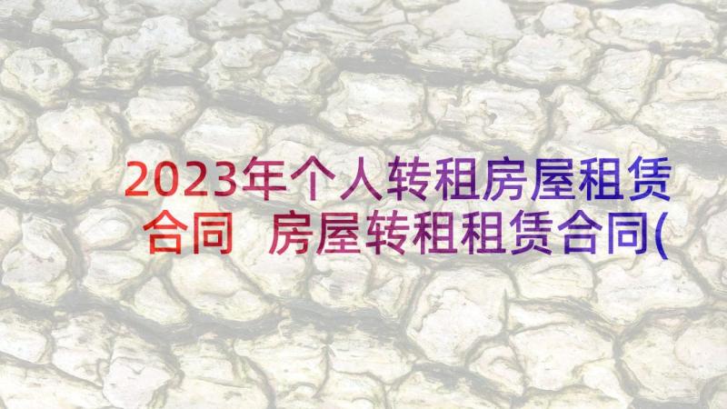 2023年个人转租房屋租赁合同 房屋转租租赁合同(优秀7篇)