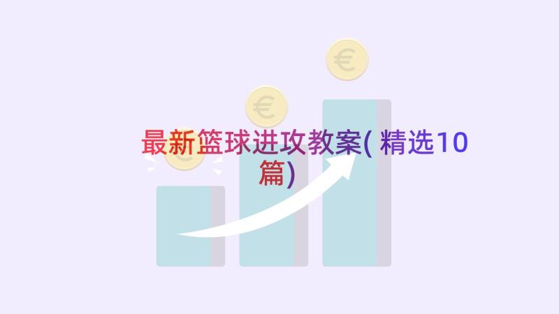 最新篮球进攻教案(精选10篇)