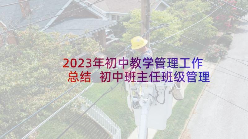 2023年初中教学管理工作总结 初中班主任班级管理经验交流发言稿(汇总5篇)