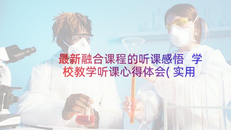 最新融合课程的听课感悟 学校教学听课心得体会(实用6篇)