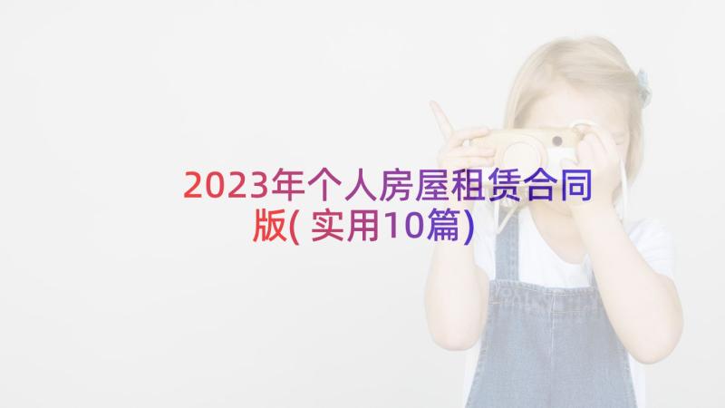 2023年个人房屋租赁合同版(实用10篇)