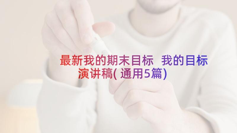 最新我的期末目标 我的目标演讲稿(通用5篇)