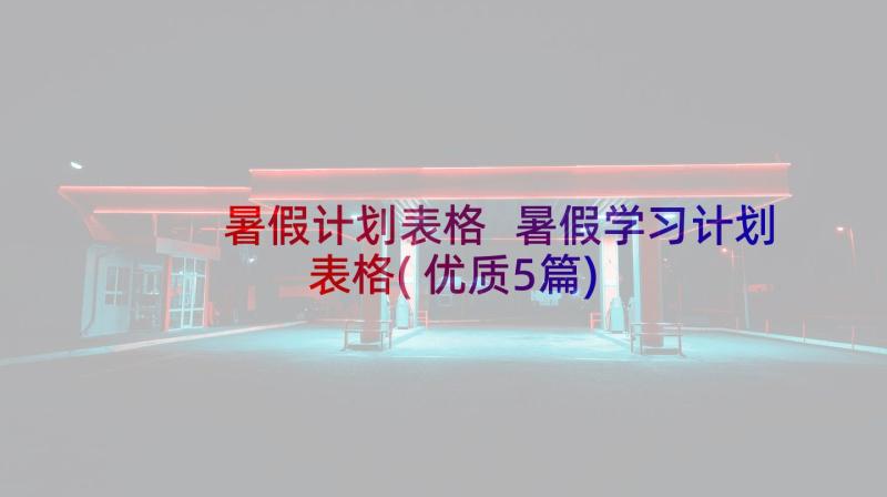 暑假计划表格 暑假学习计划表格(优质5篇)