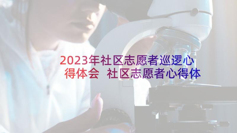 2023年社区志愿者巡逻心得体会 社区志愿者心得体会(实用6篇)