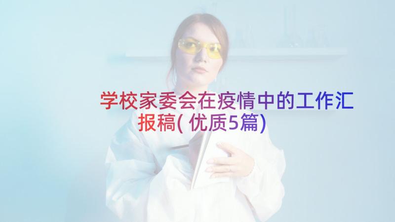 学校家委会在疫情中的工作汇报稿(优质5篇)