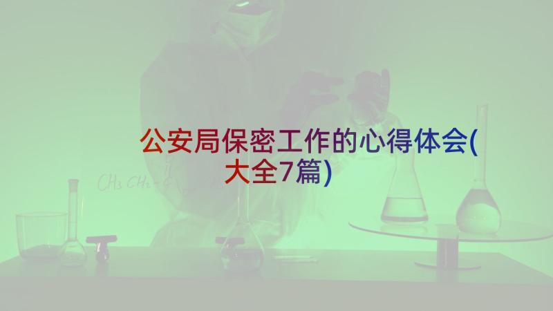 公安局保密工作的心得体会(大全7篇)