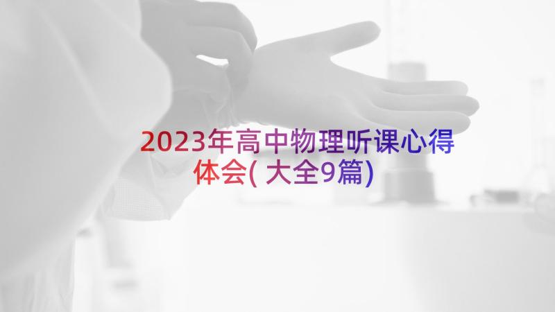 2023年高中物理听课心得体会(大全9篇)