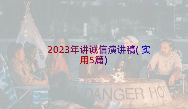 2023年讲诚信演讲稿(实用5篇)