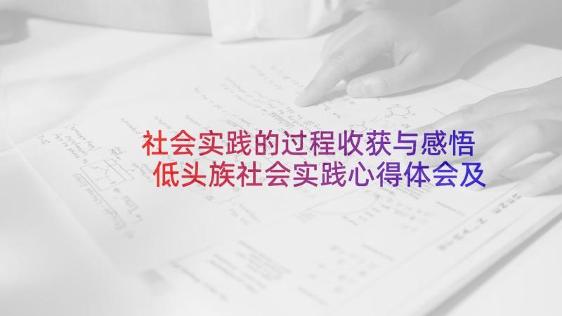 社会实践的过程收获与感悟 低头族社会实践心得体会及收获(精选5篇)