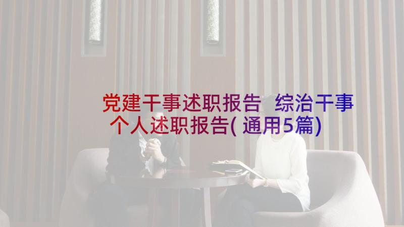 党建干事述职报告 综治干事个人述职报告(通用5篇)