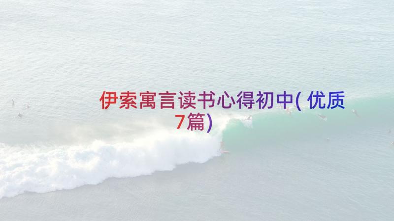 伊索寓言读书心得初中(优质7篇)