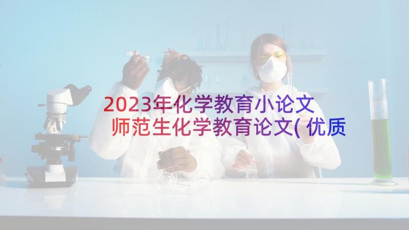 2023年化学教育小论文 师范生化学教育论文(优质10篇)