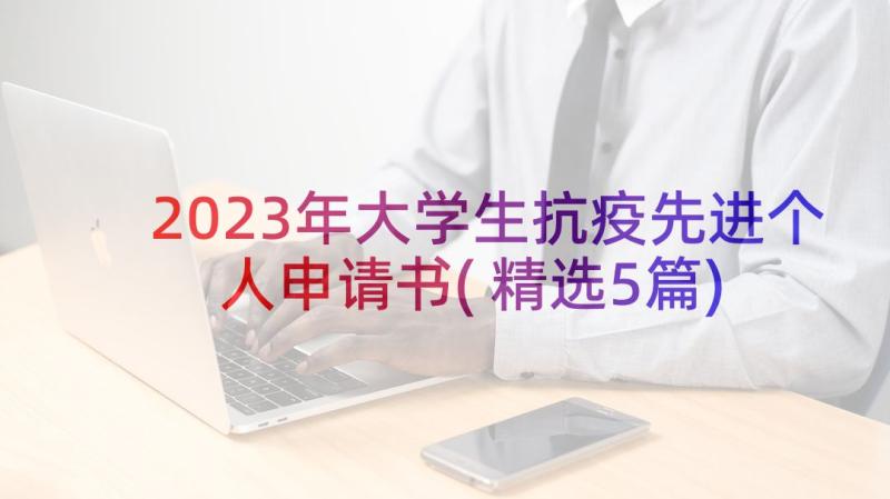 2023年大学生抗疫先进个人申请书(精选5篇)