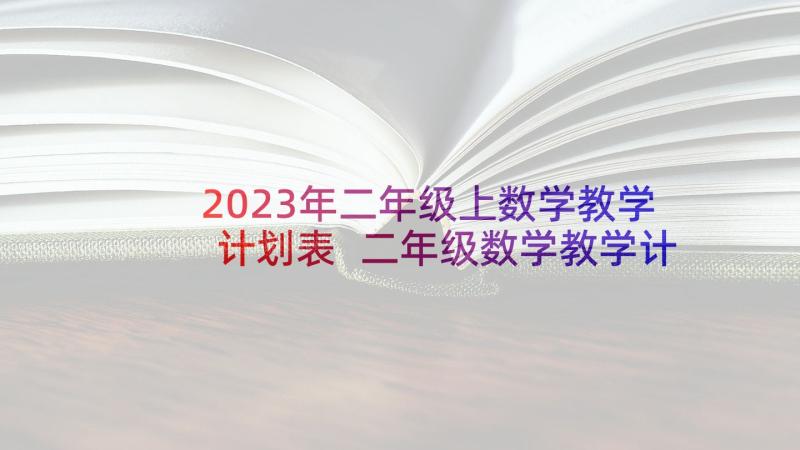 2023年二年级上数学教学计划表 二年级数学教学计划(精选8篇)