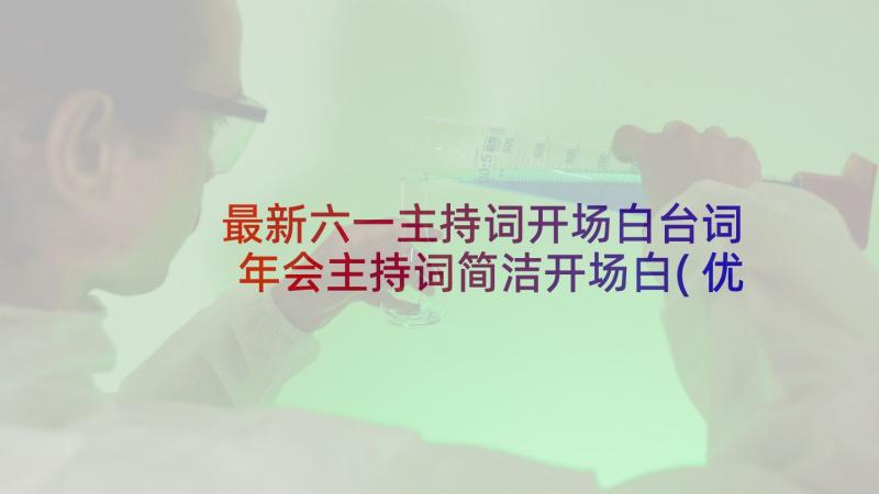 最新六一主持词开场白台词 年会主持词简洁开场白(优质5篇)