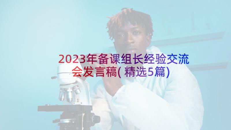 2023年备课组长经验交流会发言稿(精选5篇)