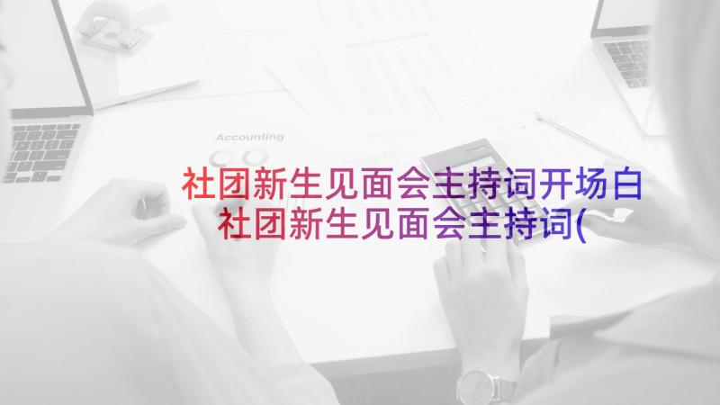 社团新生见面会主持词开场白 社团新生见面会主持词(通用5篇)