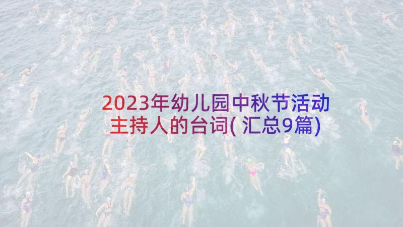 2023年幼儿园中秋节活动主持人的台词(汇总9篇)