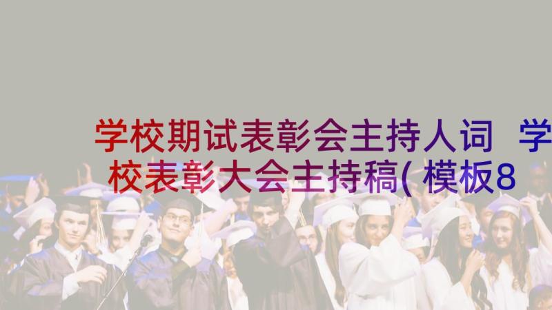 学校期试表彰会主持人词 学校表彰大会主持稿(模板8篇)