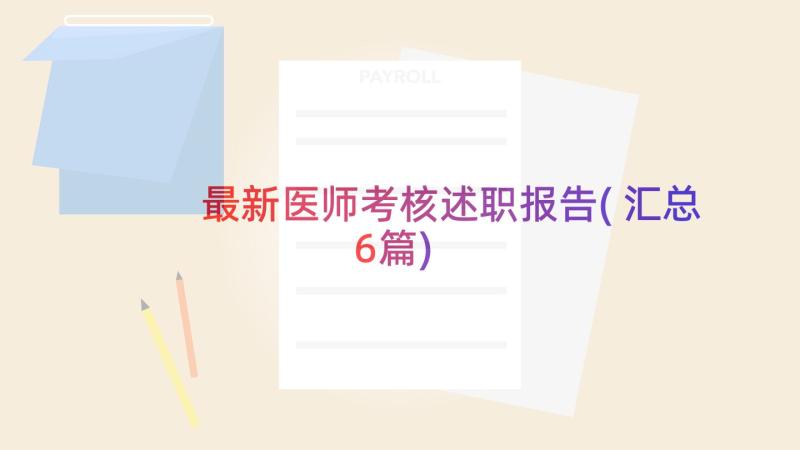 最新医师考核述职报告(汇总6篇)