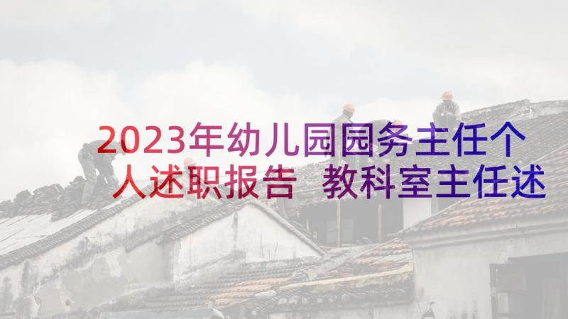 2023年幼儿园园务主任个人述职报告 教科室主任述职报告(汇总5篇)