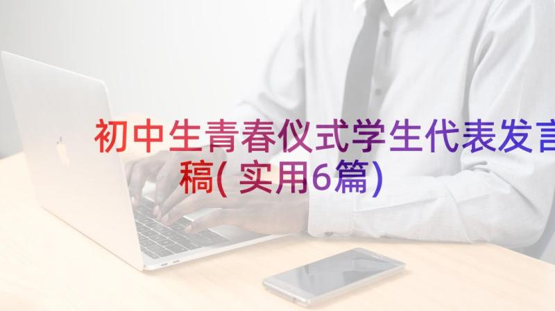 初中生青春仪式学生代表发言稿(实用6篇)