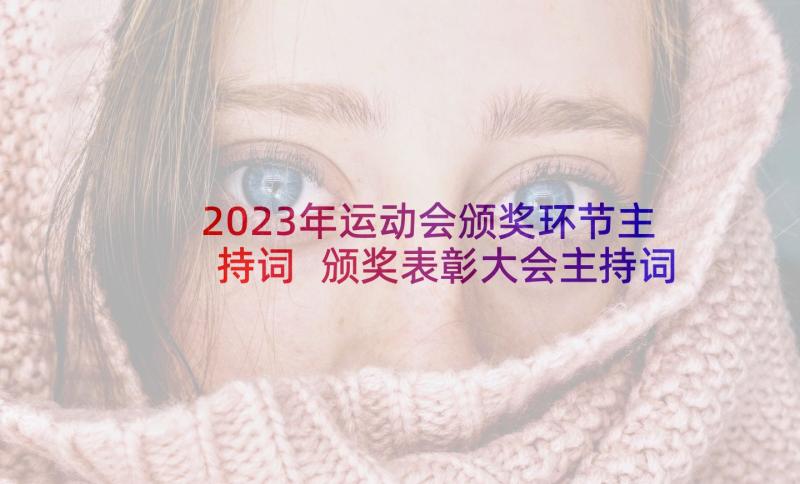 2023年运动会颁奖环节主持词 颁奖表彰大会主持词(优秀8篇)