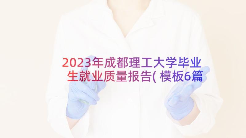 2023年成都理工大学毕业生就业质量报告(模板6篇)