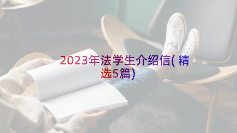 2023年法学生介绍信(精选5篇)
