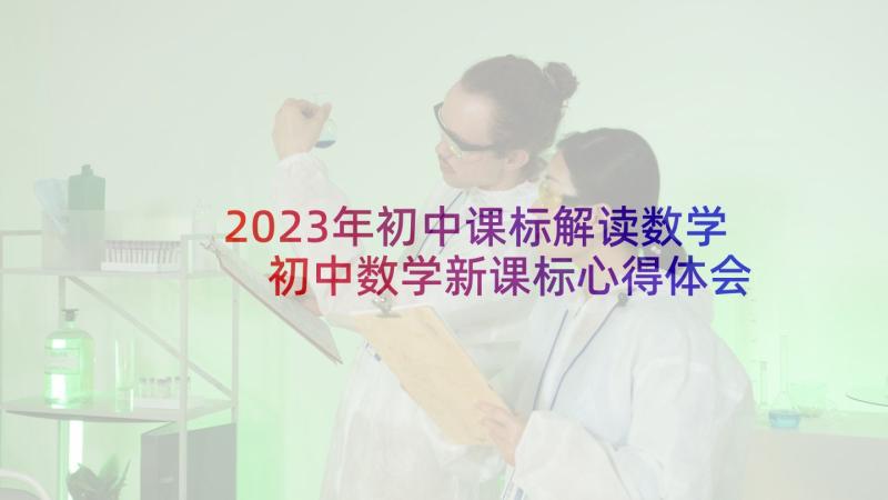 2023年初中课标解读数学 初中数学新课标心得体会(优质8篇)