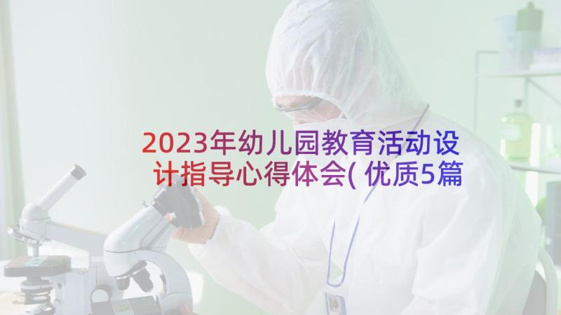 2023年幼儿园教育活动设计指导心得体会(优质5篇)