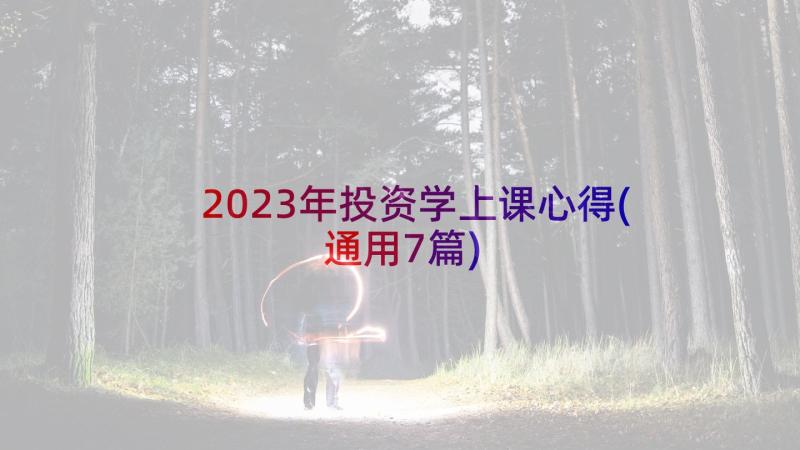 2023年投资学上课心得(通用7篇)