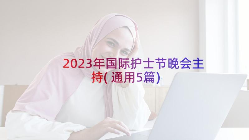 2023年国际护士节晚会主持(通用5篇)