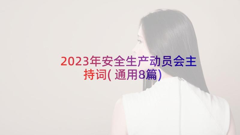 2023年安全生产动员会主持词(通用8篇)