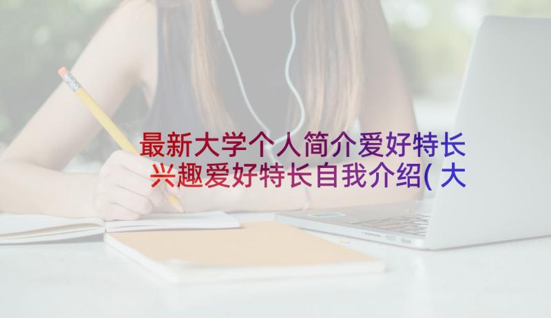 最新大学个人简介爱好特长 兴趣爱好特长自我介绍(大全5篇)