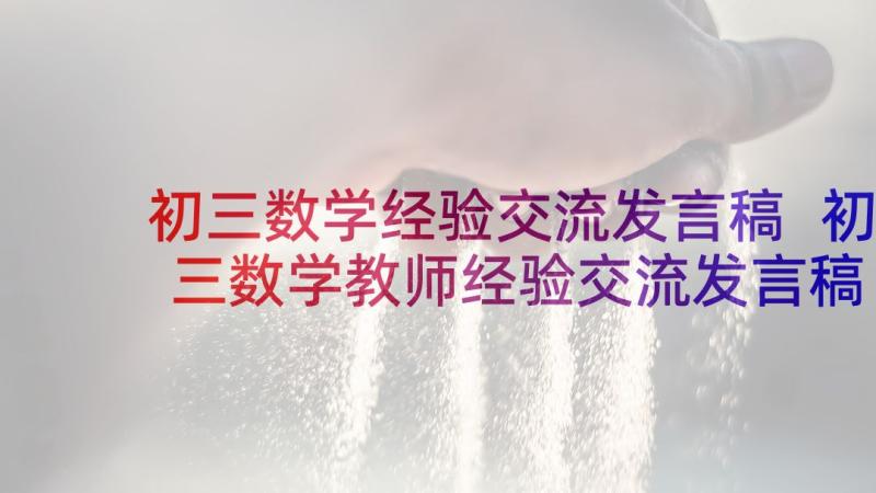 初三数学经验交流发言稿 初三数学教师经验交流发言稿(汇总8篇)