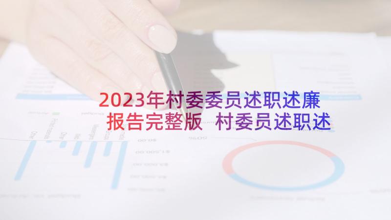 2023年村委委员述职述廉报告完整版 村委员述职述廉报告(精选5篇)