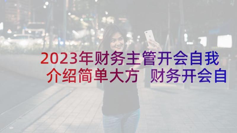 2023年财务主管开会自我介绍简单大方 财务开会自我介绍(精选5篇)