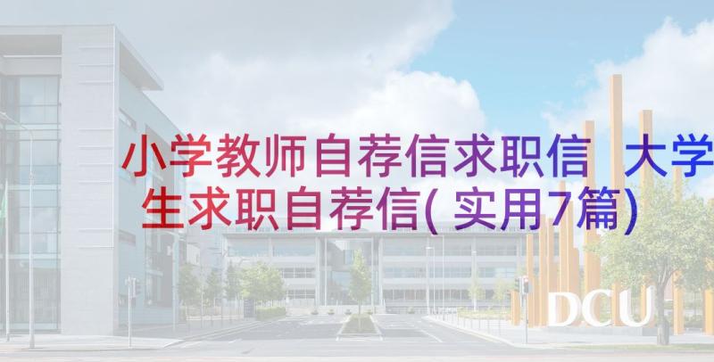 小学教师自荐信求职信 大学生求职自荐信(实用7篇)