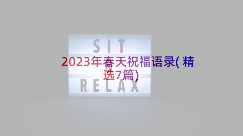 2023年春天祝福语录(精选7篇)