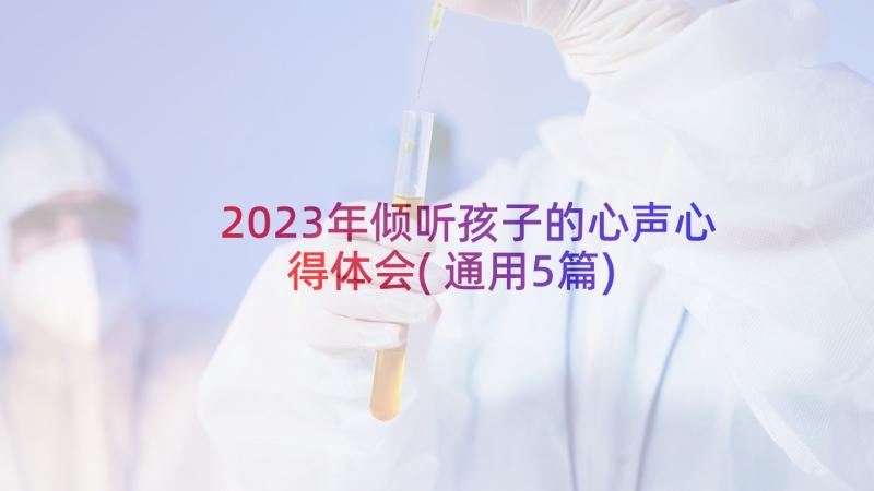 2023年倾听孩子的心声心得体会(通用5篇)