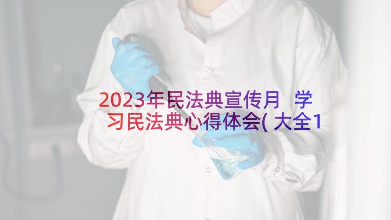 2023年民法典宣传月 学习民法典心得体会(大全10篇)