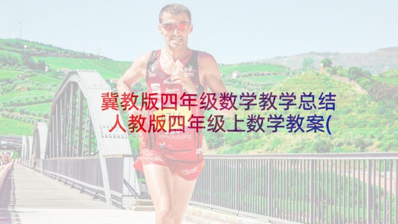 冀教版四年级数学教学总结 人教版四年级上数学教案(通用7篇)